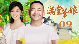 【平民轻喜剧】满堂爹娘 09丨姜武幽默诠释孝道（姜武/闫学晶/张少华/韩影）