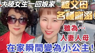 大陸女生一回娘家，就被父母各種寵溺！雖為人妻為人母，在自己家卻瞬間變為小公主！ #台灣生活#台灣 #台灣人 #飄飄 #大陸人 #大陸媽媽 #兩岸#地震