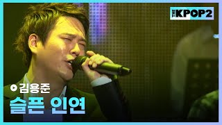 김용준, 슬픈 인연 │ 더 스테이지 빅 플레저 (THE STAGE Big Pleasure) [110603]