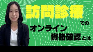 訪問診療でのオンライン資格確認