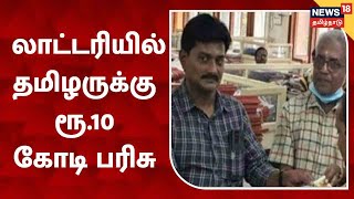 Kerala Lottery | லாட்டரியில் தமிழருக்கு ரூ.10 கோடி - மருத்துவருக்கு அடித்தது அதிர்ஷ்டம்