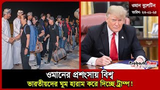 ওমানের প্রশংসায় বিশ্ব | Oman | Airport | Malaysia | Trump | Galaxy Leader ship | Probash Time