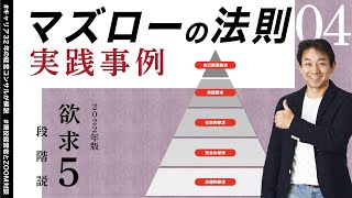 マズローの法則の欲求５段階説とは！？経営コンサルタントも実践してる戦略的な使い方