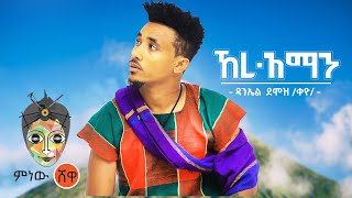 Ethiopian Music : Daniel Demoz ዳንኤል ደሞዝ (ኸረ አማን) - New Ethiopian Music 2021(Official Video)