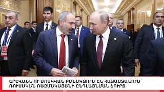 Հիմա ինչի շուրջ են բանակցում Երևանն ու Մոսկվան, Լուրերի հիմնական թողարկում 19։30