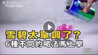 雪碧太單調了？6種不同的喝法馬上學！　合作頻道【美拍】