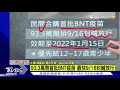 四川強震 已知2死53傷 港青少年擬只打1劑bnt【tvbs新聞精華】20210916