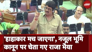 Raja Bhaiya ने UP Vidhan Sabha में Nazul Land Bill का किया विरोध, बोले - हाहाकार मच जाएगा | CM Yogi