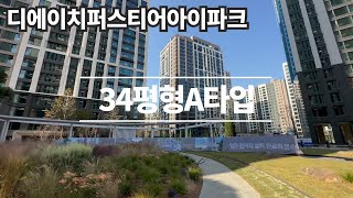 디에이치퍼스티어아이파크 84A(국민평형) 잘빠졌어요 l 매물제일많은 타입이니 층/동/향별로 상담가능