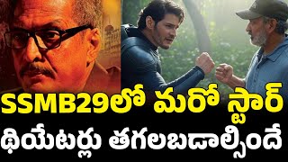 Mahesh babu and Rajamouli Movie Update | Nana Patekar in SSMB29 #ssmb29update #ssmb29 #maheshbabu