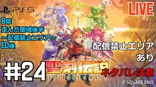 【聖剣伝説VISIONS of MANA　PS5版】８章　歪んだ聖域　攻略　1周目　#24　【カーメットチャンネル】ネタバレ注意【配信禁止エリア画面非表示部分あり】