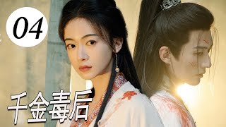 ENGSUB 【古装剧】《千金毒后》第04集｜无忧无虑御史千金因继母迫害入宫，一步步卷入皇权争斗