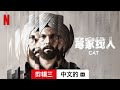 毒家线人 (第一部剪辑三配有字幕) | 中文的預告片 | Netflix