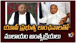 యూపీ ప్రభుత్వ లాంఛనాలతో ములాయం అంత్యక్రియలు | Mulayam Singh Yadav Last Rites | 10TV