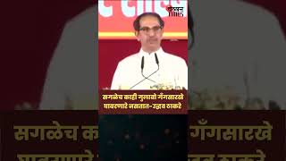 Uddhav Thackeray on Gulabrao Patil: सगळेच काही गुलाबो गॅंगसारखे घाबरणारे नसतात..#shorts #short