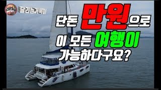 금호고속 타면 단돈 만원으로 대한민국 전라남도를 다 돌아 볼수 있다구요?You can see all of Jeollanam-do in South Korea with only a