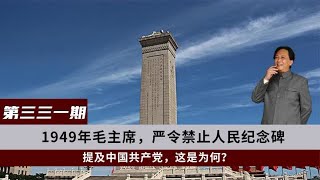 1949年毛主席严令禁止：人民英雄纪念碑，不许提及中国共产党