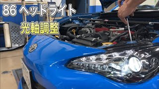 【86メンテ】ヘッドライトオートレベライザー初期化後の光軸調整