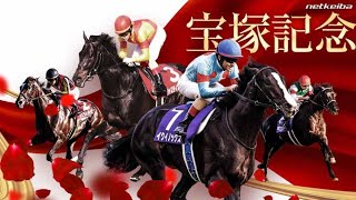 競馬 2023年6月25日 上半期の総決算！グランプリ宝塚記念・ＧⅠ▽世界最強馬参戦！