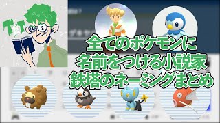 【三人称】全てのポケモンに名前をつける小説家鉄塔のネーミングまとめ！ダイパ編#1【切り抜き】【ポケットモンスター ブリリアントダイヤモンド】