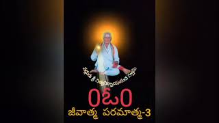 జీవాత్మ  పరమాత్మ-3