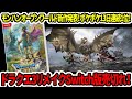 【速報】ドラクエ3HDリメイクSwitch版売切れ！モンハンオープンワールド新作発表！ポケポケ13日連続1位！【新型switch2】