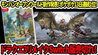 【速報】ドラクエ3HDリメイクSwitch版売切れ！モンハンオープンワールド新作発表！ポケポケ13日連続1位！【新型switch2】