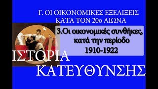 3. Οι οικονομικές συνθήκες κατά την περίοδο 1910-1922