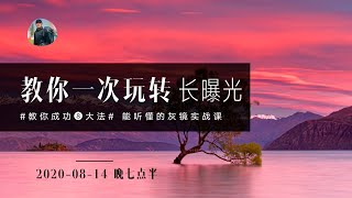 【詹姆斯摄影】教你一次玩转长曝光：成功八大法则-听的懂得灰镜实战课