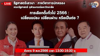 Live : รัฐศาสตร์เสวนา : ภาควิชาการปกครอง คณะรัฐศาสตร์ จุฬาฯ การเลือกตั้งทั่วไป 2566