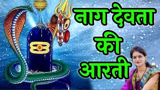 नाग देवता आरती/ॐ जय जय कुलदेवा/ Nagdev Aarti/ नाग पंचमी की आरती/गोगा नवमी