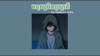 មនុស្សមិនប្រក្រតី - Por Xeang ft. Sofie(slowed+reverb)