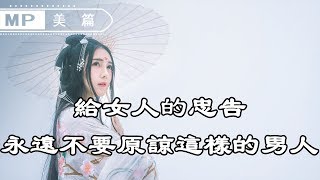 美篇：給女人的忠告，永遠不要原諒這樣的男人