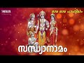 രാമ രാമ പാഹിമാം rama rama pahimam സന്ധ്യാനാമം sandhyanamam sanu gopinadh