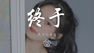 腹黑的老吳 - 終於『臨行時你與我對望』【動態歌詞Lyrics】