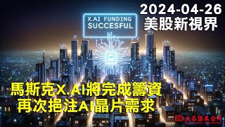 【大昌證券】2024年4月26日美股新視界：馬斯克X.AI將完成籌資：再次挹注AI晶片需求!