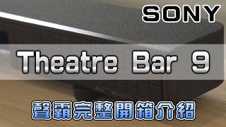 SONY 2024年 全新升級改款Theather BAR9 HT-A9000 聲霸 完整開箱介紹!#sony#BAR9#BAR8#A9000#A8000