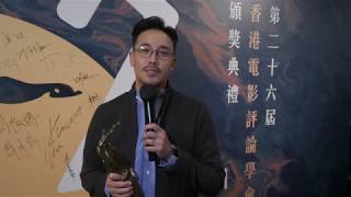 第二十六屆香港電影評論學會大獎得獎者訪問：最佳導演曾國祥（《少年的你》）