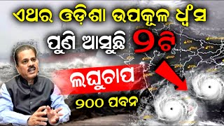 Odisha Weather Update News | ଏଥର ଓଡିଶା ଉପକୁଳ ଧ୍ବଂସ, ପୁଣି ଆସୁଛି ୨ଟି ଲଘୁଚାପ ୨୦୦ ପବନ..!!