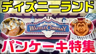 【至福】ディズニーランドのパンケーキ＆ワッフル特集（ポリネシアンテラス・レストランとグレートアメリカン・ワッフルカンパニー）