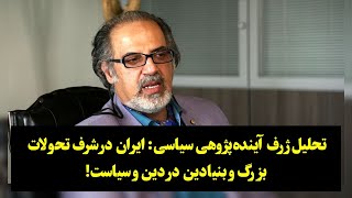 تحلیل ژرف آینده‌پژوهی سیاسی: ایران در شرف تحولات بزرگ و بنیادین در دین و سیاسیت!