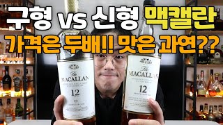 [셰리/쉐리] 맥캘란 12년 신형과 맥캘란 12년 구형! 가격은 두배가 차이나는데 맛은 어떨까  시음기!