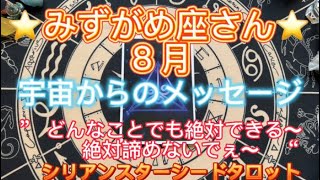 みずがめ座さん⭐️８月⭐️ “どんな事でも絶対出来る、諦めないで〜”⭐️宇宙からのメッセージ⭐️シリアンスターシードタロット⭐️アルクトゥリアン・プレイディアン・ハイブリッド⭐️