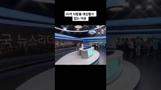 ai때문에 사람이 설 자리가 줄어드는데..