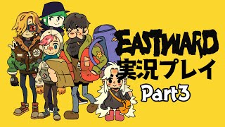 【#3】美しすぎるドット絵アクションアドベンチャー！ Eastwardをただ全力でやる実況プレイ part3