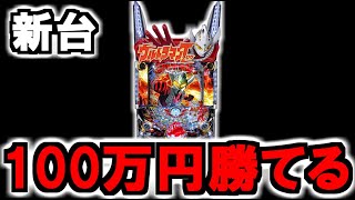 【新台】ウルトラマンタロウ2が100万円勝てるヤバイ台かもしれない・・・