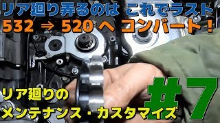 チェーン・スプロケット532から520へ禁断のコンバート！リアを弄るのはこれで最後？レビューは次回したいと思います。