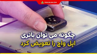 چگونه میتوان باتری اپل واچ (Apple Watch) را تعویض کرد؟