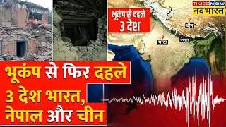 Earthquake | एक हफ्ते में दूसरी बार Delhi-NCR में महसूस हुए भूकंप के झटके, Nepal में था Epicentre।