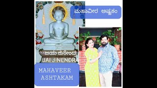 JAIN SANGEETH - MAHAVEERA ASHTAKAM II ಶ್ರೀ ಮಹಾವೀರಾಷ್ಟಕಂ II JAIN BEATS SRAVANABELAGOLA